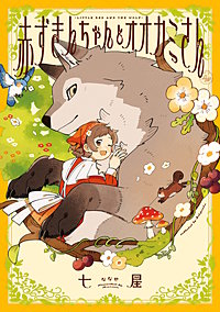 赤ずきんちゃんとオオカミさん