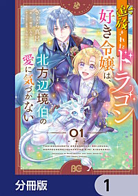 追放されたドラゴン好き令嬢は、北方辺境伯の愛に気づかない【分冊版】