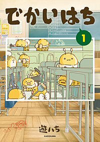 でかいはち