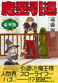 魔王引退【豪華版】