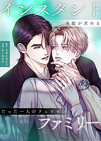 インスタント・ファミリー～本能が求めるたった一人のフェロモン～【タテヨミ】