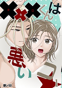 xxxくんは悪いコ☆【分冊版】