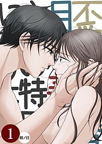 不愛想な香月くん、美咲さんの特別になりたい【分冊版】