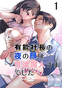 有能社長の夜の顔は性欲魔人さまでした【分冊版】