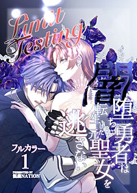 Limit Testing～闇堕ち勇者は転生した元聖女を逃さない～【分冊版】