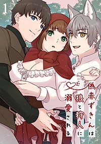 偽赤ずきんは狼と狩人に溺愛される【分冊版】