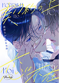 契約の上、恋は不在