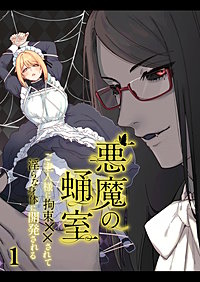 悪魔の蛹室～ご主人様に拘束××されて淫らな身体に開発される～【分冊版】