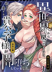 異世界から戻ってきたら、私を愛する貴公子様が闇堕ちしていました。【分冊版】