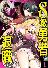 S級勇者は退職したい！（コミック）【単行本】