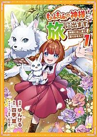 もふもふの神様と旅に出ます。神殿には二度と戻りません！（コミック）【単行本】