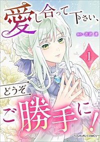 愛し合って下さい、どうぞご勝手に！（コミック）【単行本】