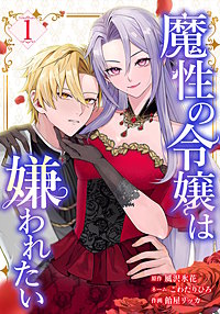 魔性の令嬢は嫌われたい～次期公爵様からの溺愛には騙されません～【単行本版】