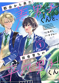 都会から来た美男子くんと、田舎育ちの平凡男子くん【単話版】