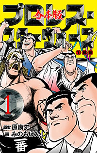プロレス・スターウォーズ【合本版】