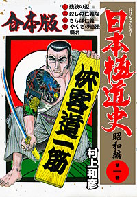 日本極道史~昭和編【合本版】