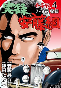 実録安藤組【合本版】