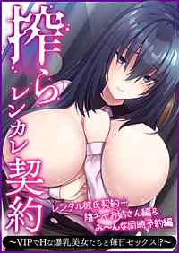 搾らレンカレ契約 ～VIPでHな爆乳美女たちと毎日セックス!?～ レンタル彼氏契約＋陰キャお姉さん編＆み～んな同時予約編