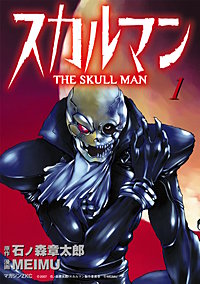 スカルマン -THE SKULL MAN-