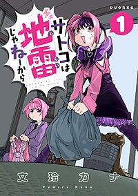 サトコは地雷じゃねーから