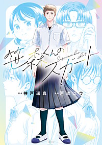 笹森くんのスカート