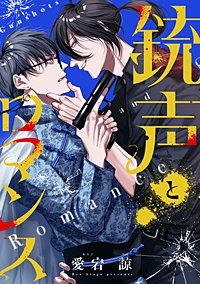 銃声とロマンス