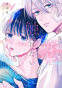 綿巻くんの恋に触れたい