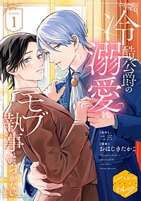冷酷公爵の溺愛にモブ執事は気づかない 分冊版