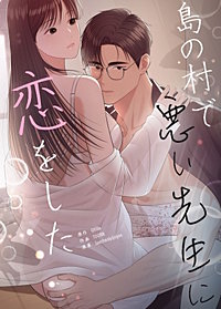 島の村で悪い先生に恋をした【タテヨミ】