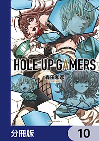 ＨＯＬＥ　ＵＰ　ＧＡＭＥＲＳ【分冊版】