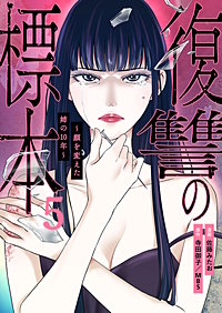 復讐の標本～顔を変えた姉の10年～