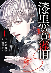 漆黒の慕情