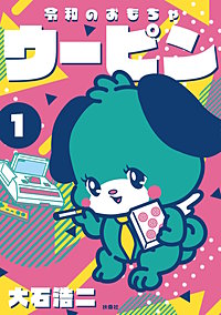 令和のおもちゃウーピン