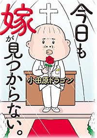今日も嫁が見つからない。