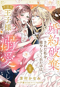 婚約破棄された私を癒やしてくれたのは、不器用王子様の溺愛でした【単話売】