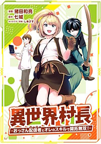 異世界村長　～おっさん配信者とオレのスキルで開拓無双！～（コミック）【単行本】