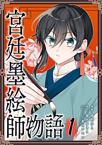 宮廷墨絵師物語（コミック）【単行本】