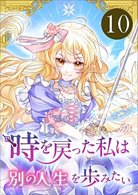 時を戻った私は別の人生を歩みたい（コミック）