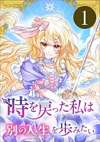 時を戻った私は別の人生を歩みたい（コミック）