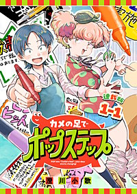 カメの足でポップステップ 連載版