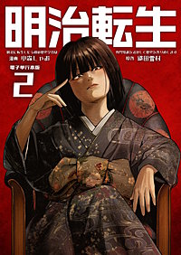 明治に転生した令和の歴史学者は専門知識を活かして歴史を作り直します【電子単行本版】
