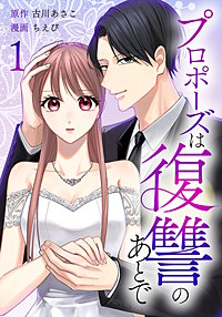プロポーズは復讐のあとで～最上階の御曹司は落ちた花嫁に愛を誓う～【単行本版】