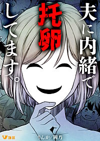 夫に内緒で托卵してます。