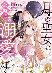 月の聖女は公爵様の溺愛で輝く