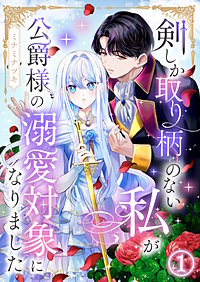 剣しか取り柄のない私が公爵様の溺愛対象になりました