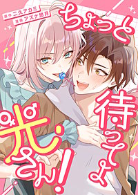 ちょっと待ってよ光さん！【単行本版】