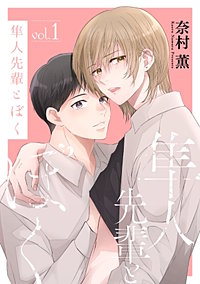隼人先輩とぼく