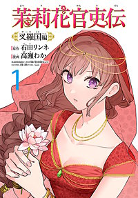 茉莉花官吏伝～叉羅国編～(話売り)