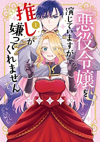 悪役令嬢を演じていますが推しが嫌ってくれません【単行本版】