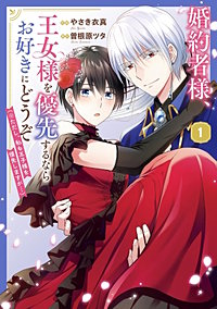 婚約者様、王女様を優先するならお好きにどうぞ（※ただし、私も王子様を優先しますが…）